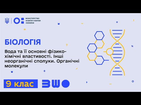 Видео: 9 клас. Біологія. Вода та її основні фізико-хімічні властивості. Інші неорганічні сполуки