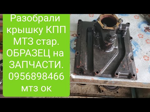 Видео: Разобрали Белорусскую крышку КПП МТЗ старого образца 0956898466 мтз ок.