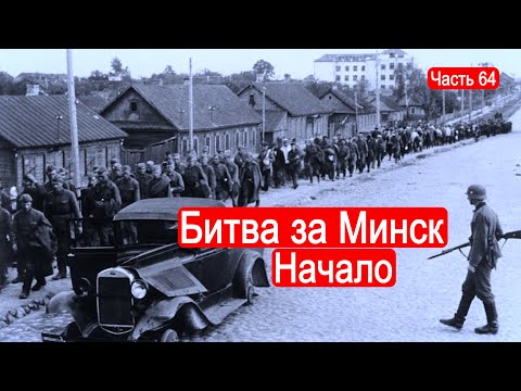 Видео: Битва за Минск. Начало / Второй Фронт. Часть 64
