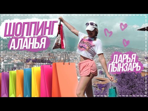 Видео: Шопинг Аланья (Турция) Дарья Пынзарь