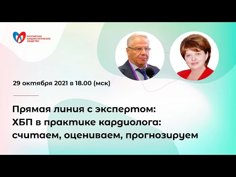 Видео: Прямая линия с экспертом: ХБП в практике кардиолога: считаем, оцениваем, прогнозируем