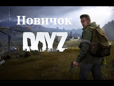 Видео: ПЕРВЫЙ РАЗ ИГРАЕМ В DAYZ!