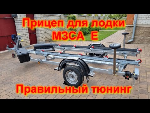 Видео: Прицеп для лодки МЗСА Е Правильный тюнинг