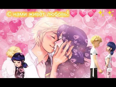 Видео: Miraculous / Маринетт и Адриан / Клип / С нами живёт любовь / 💓💓💞✨✨ / MIRACULOUS / ADRIENETTE 💓💓💞