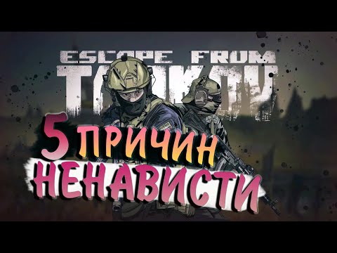 Видео: 🔥 5 ПРИЧИН моей НЕНАВИСТИ к Escape From Tarkov | Тарков