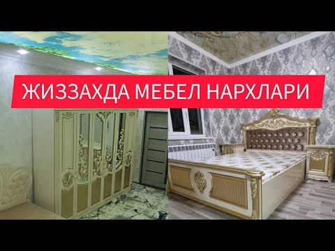 Видео: ЖИЗЗАХДА МЕБЕЛ НАРХЛАРИ ТУРЛАРИ РАЗМЕРЛАР РАНГЛАР ☎️ 952260404...997190788