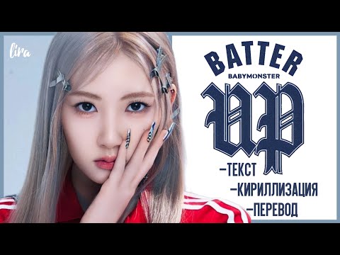 Видео: BABYMONSTER – BATTER UP (Текст/Кириллизация/Перевод) | lira