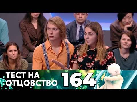 Видео: ТЕСТ НА ОТЦОВСТВО | Серия 164