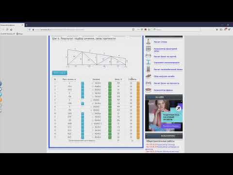 Видео: Как рассчитать металлическую ферму онлайн