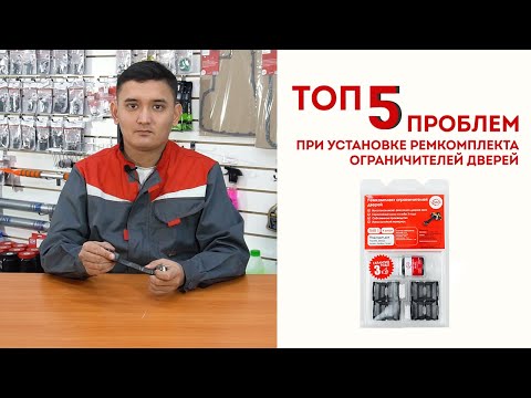 Видео: ТОП 5 проблем при установке ремкомплекта ограничителей дверей