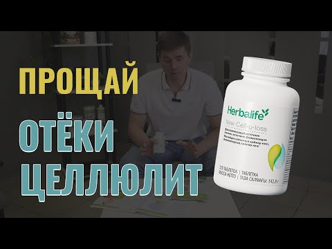 Видео: УБИРАЕМ ОТЁКИ И ЦЕЛЛЮЛИТ. Добавка Cell u loss от компании Herbalife Nutrition