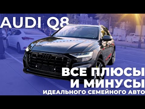 Видео: Идеальный семейный автомобиль - Audi Q8! Все плюсы и минусы