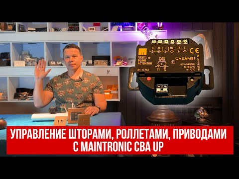 Видео: Управление шторами, роллетами, приводами  с Maintronic CBA UP