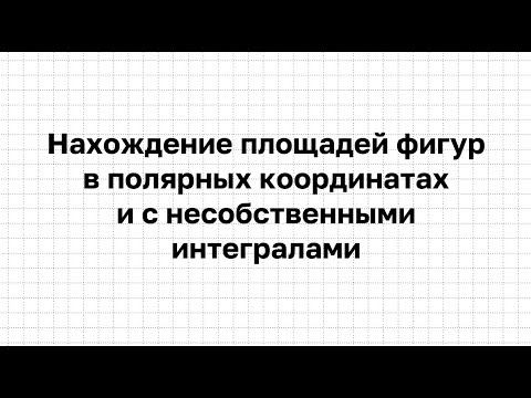 Видео: Нахождение площади в полярных координатах и с несобственными интегралами