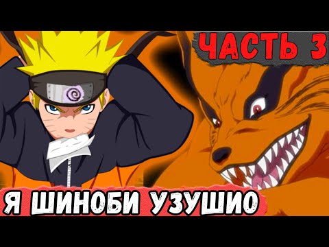 Видео: [Новая История Узумаки #3] НАРУТО Стал ШИНОБИ Узушио И Встретил Кураму | Альтернативный Сюжет Наруто
