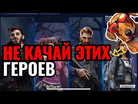 Видео: НЕ КАЧАЙ ЭТИХ ГЕРОЕВ  ЕСЛИ ХОЧЕШЬ БЫТЬ ПОЛЕЗНЫМ В ИГРЕ Doomsday Last Survival