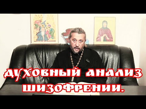 Видео: Духовный анализ шизофрении. Священник Игорь Сильченков