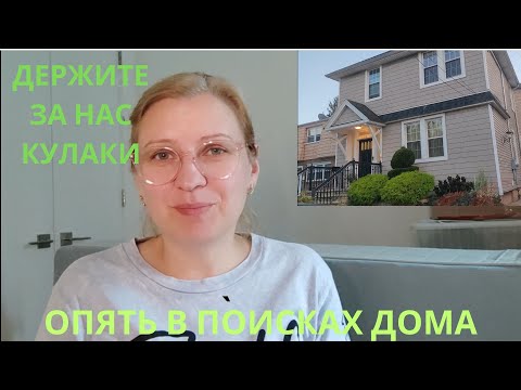 Видео: ОПЯТЬ ОСТАЛИСЬ БЕЗ ДОМА / В ПОИСКАХ НОВОГО ЖИЛЬЯ