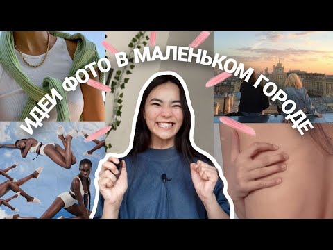 Видео: пинтерест фото на телефон в маленьком городе