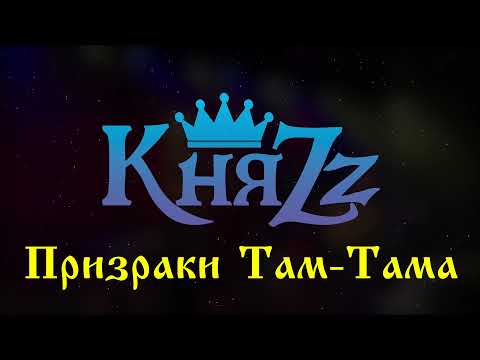 Видео: КняZz - Призраки Там Тама