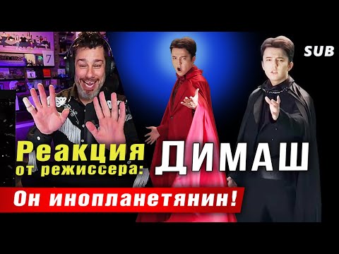 Видео: 🔔 Димаш. Он инопланетянин!   Реакция от режиссера из США. «El Amor En Ti». ПЕРЕВОД (SUB)