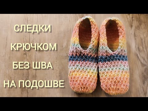 Видео: Следки крючком без шва на подошве, мастер класс домашние тапочки крючком | Crochet slippers tutorial