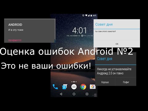 Видео: Оценка ошибок Android 2 часть