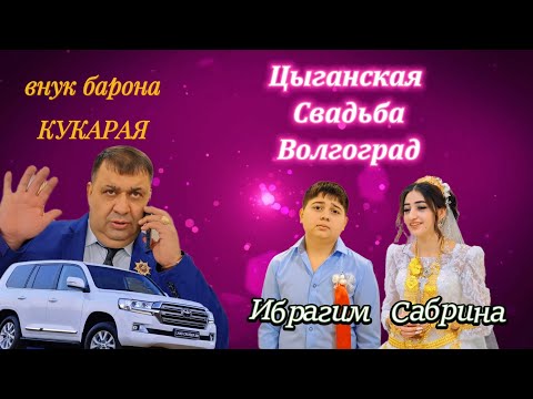 Видео: 04.02.25 Ибрагим Сабрина Цыганская свадьба Волгоград Верхняя Ельшанка