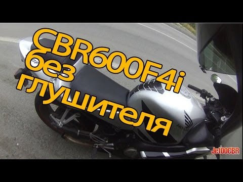 Видео: CBR600F4i без глушителя. После тест-драйва делюсь впечатлениями.