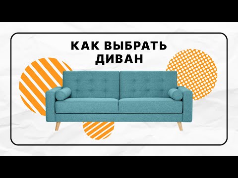 Видео: Как выбрать диван | Размер, обивка, механизм, матрас | Чек-лист