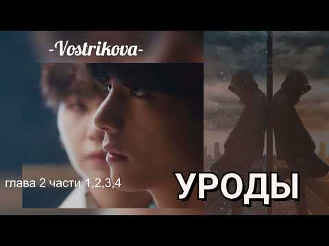 Видео: УРОДЫ /глава2 части 1-4/-Vostrikova-
