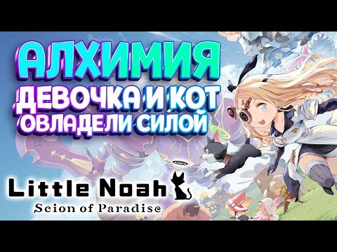 Видео: АЛХИМИЯ МАЛЕНЬКОЙ ДЕВОЧКИ ( Little Noah: Scion of Paradise )