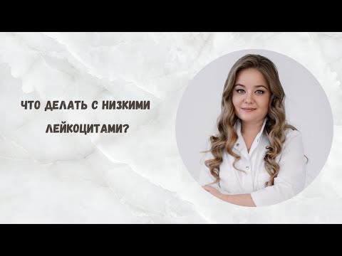 Видео: Плохая кровь на фоне химиотерапии: что делать?