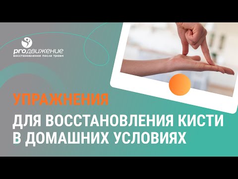 Видео: 👨‍⚕️🤏  Упражнения для восстановления кисти в домашних условиях