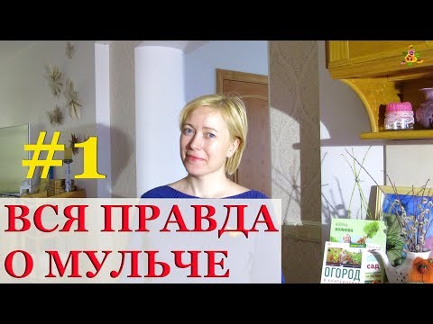 Видео: ВСЯ ПРАВДА О МУЛЬЧЕ #1