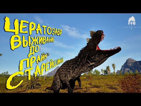 Видео: СОЛО ВЫЖИВАНИЕ ДО ПРАЙМ СТАРЕЙШИНЫ ЦЕРАТОЗАВРА | THE ISLE EVRIMA #theisle #theisleevrima