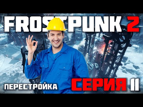 Видео: ВЕЛИКАЯ ПЕРЕСТРОЙКА ► FROSTPUNK 2 / ФРОСТПАНК 2 (СЛОЖНОСТЬ КАПИТАН) ► СЕРИЯ-11