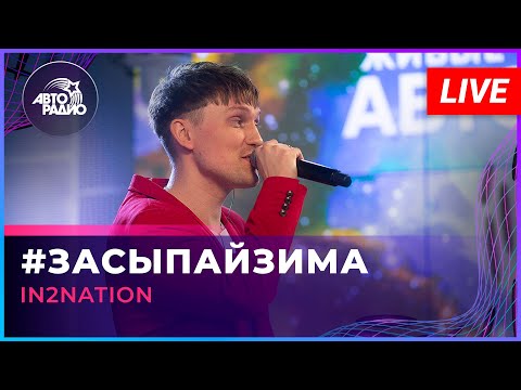 Видео: Интонация (In2Nation) - # ЗасыпайЗима (LIVE @ Авторадио)