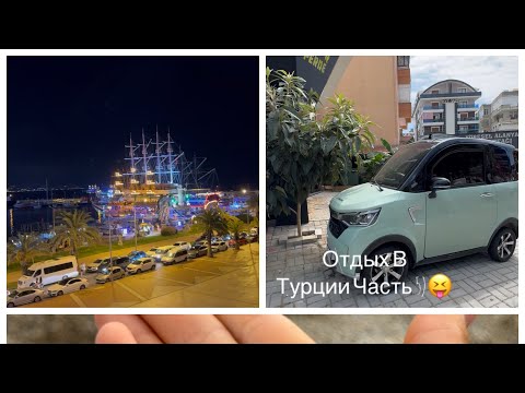 Видео: Отдыхаем в Турции/часть 5/влог! Меня накрыло волной/гуляем по порту/ужин в турецкой кафе!🇹🇷♥️