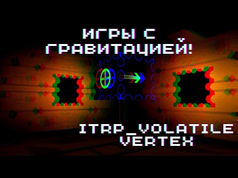Видео: ИГРЫ С ГРАВИТАЦИЕЙ! ► ITRP_Volatile Vertex