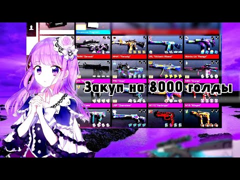 Видео: ❤️🔥 Сделал закуп на 8000 голды в стендофф 2 ❤️🔥