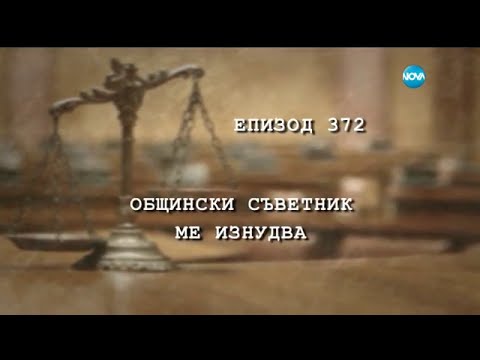 Видео: Съдебен спор - Епизод 372 - Общински съветник ме изнудва (09.04.2016)