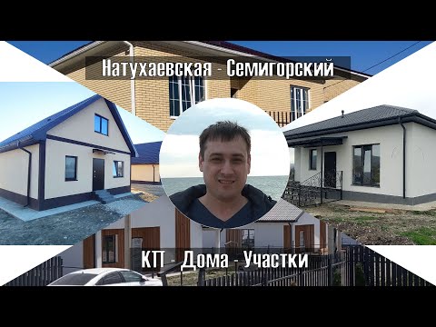 Видео: Разные КП  -  Участки - Дома -  Натухаевская - Семигорский