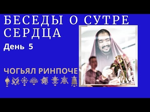 Видео: Чогьял Ринпоче - утренняя беседа о Сутре Сердца(10.02.2024) день 5