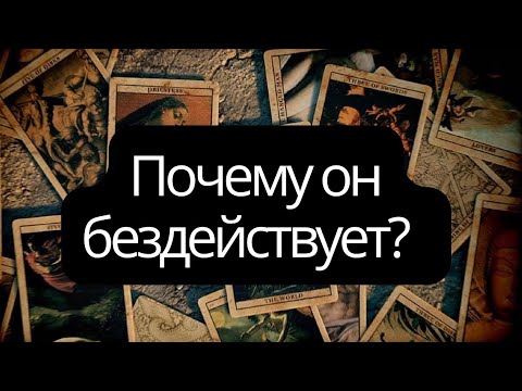 Видео: 💔ПОЧЕМУ МУЖЧИНА БЕЗДЕЙСТВУЕТ 💔