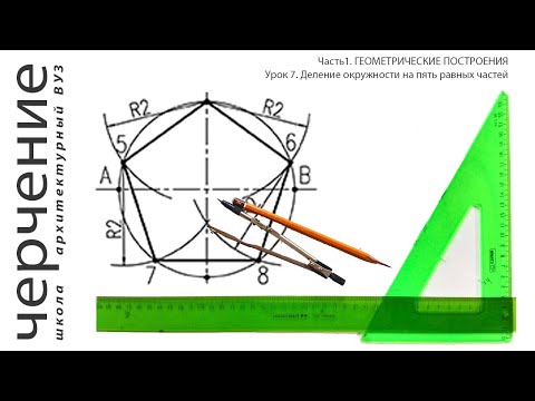 Видео: Деление окружности на пять равных частей. Урок 7. (Часть 1. ГЕОМЕТРИЧЕСКИЕ ПОСТРОЕНИЯ)