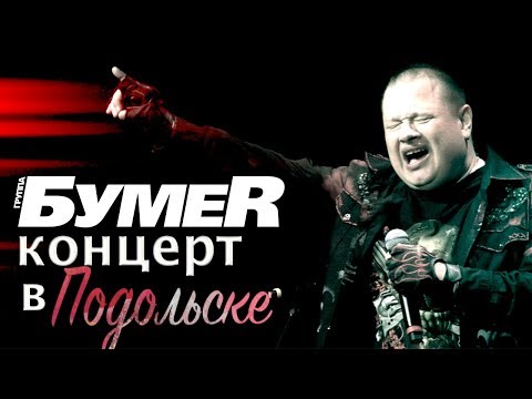 Видео: БумеR - Концерт в Подольске 2019