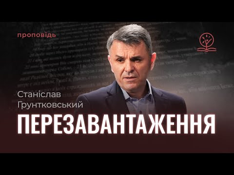 Видео: Перезавантаження - Станіслав Грунтковський на Кол. 3:1-11
