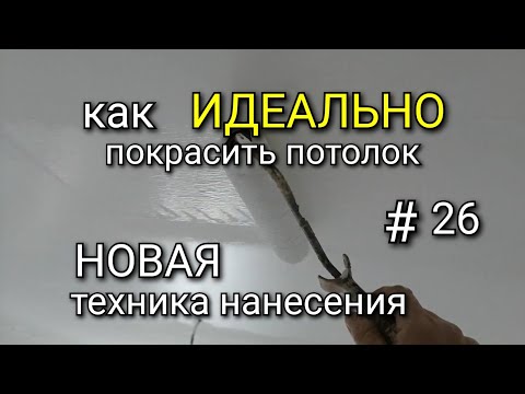 Видео: НОВАЯ техника нанесения краски на потолок. В чем разница? Как ИДЕАЛЬНО покрасить потолок? #26