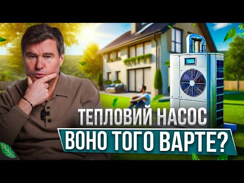 Видео: Доступно про Теплові Насоси: Що Вам Потрібно Знати | Власний досвід | Розвінчую міфи